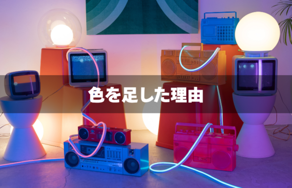 レトロポップ平和島のブログ記事「色を足した理由」のアイキャッチ画像