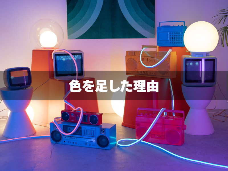 レトロポップ平和島のブログ記事「色を足した理由」のアイキャッチ画像