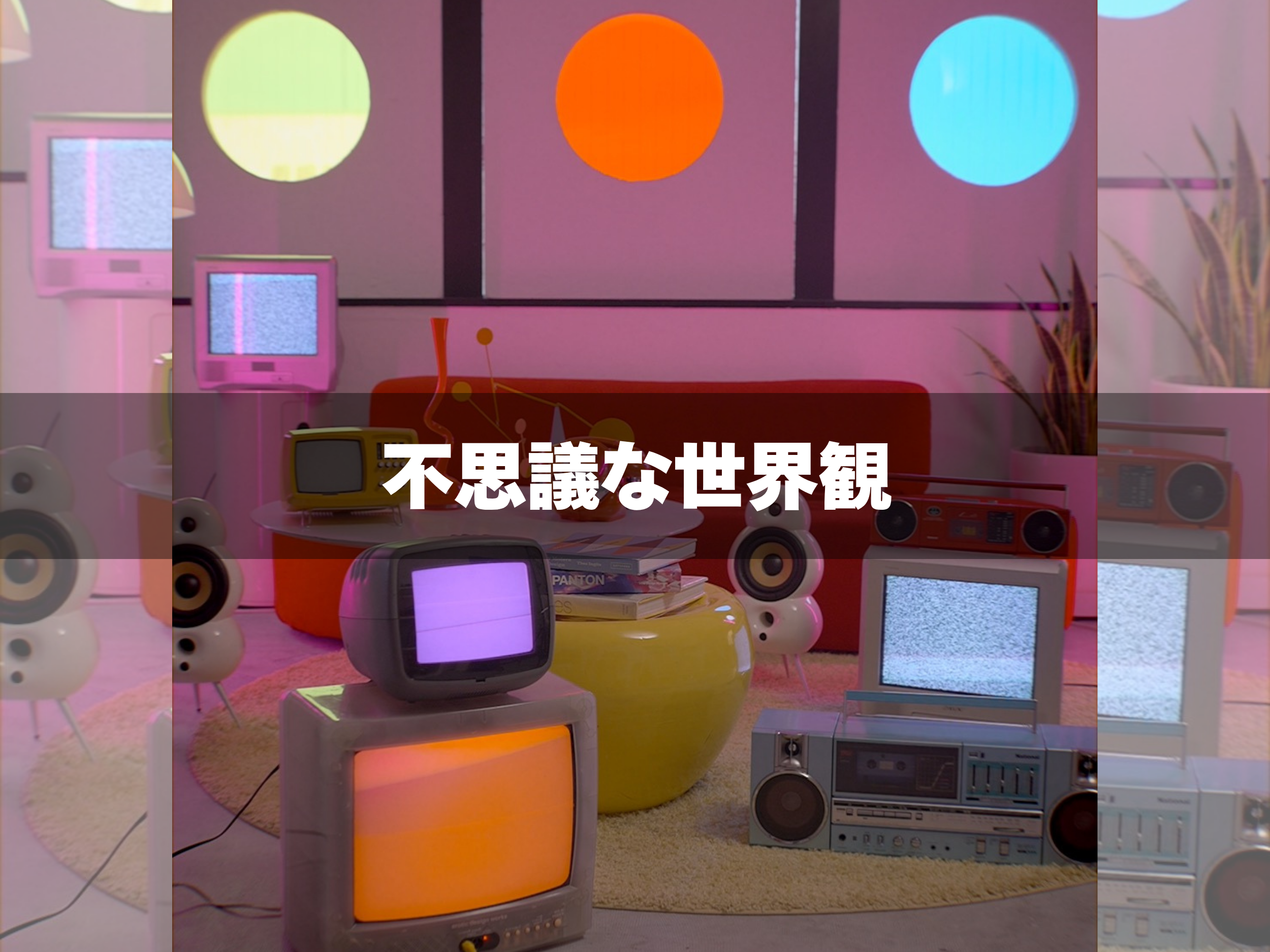 丸窓、ブラウン管テレビ、カラフルな家電や家具が並ぶ Retro Pop 平和島の空間