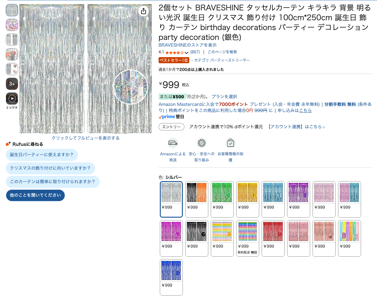 amazonで購入したキラキラカーテン