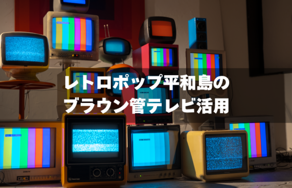 ブラウン管テレビのあるレトロポップ平和島スタジオ