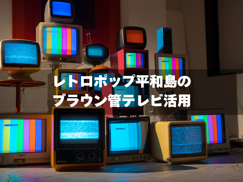 ブラウン管テレビのあるレトロポップ平和島スタジオ