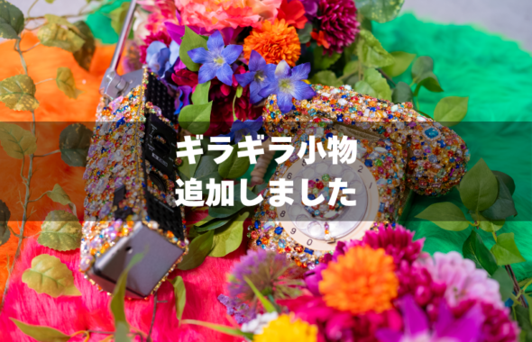 サイケデリックなギラギラ小物追加